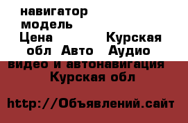 GPS-навигатор “ Prestigio“   модель Geovision -5058 › Цена ­ 3 500 - Курская обл. Авто » Аудио, видео и автонавигация   . Курская обл.